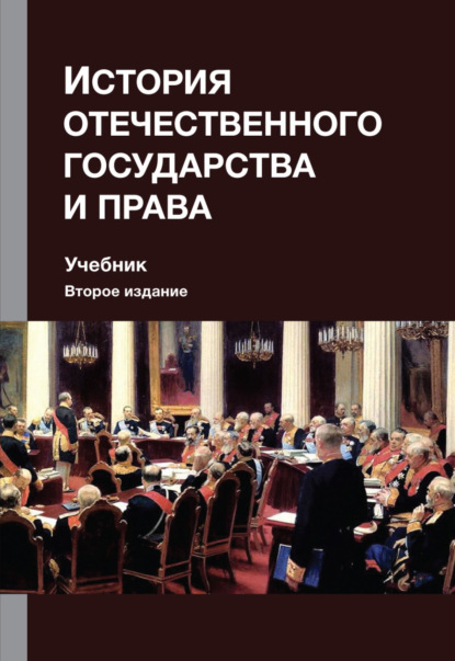 История отечественного государства и права - Коллектив авторов