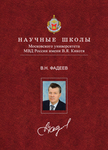 Рубикон. Общественно-криминологический взгляд на современную ситуацию в мире и России - В. Н. Фадеев