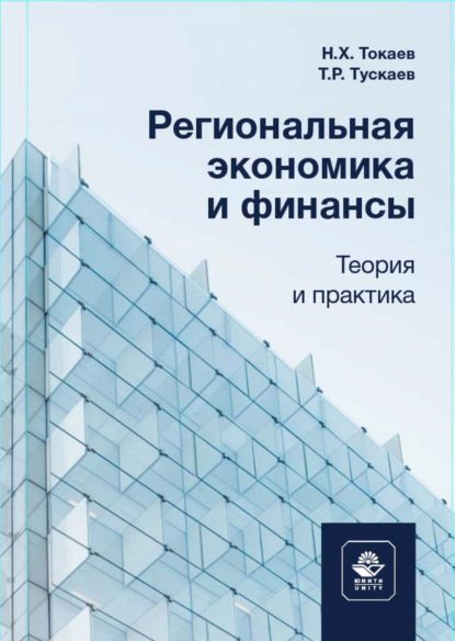 Региональная экономика и финансы. Теория и практика - Н. Х. Токаев