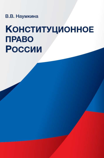 Конституционное право России - В. В. Наумкина