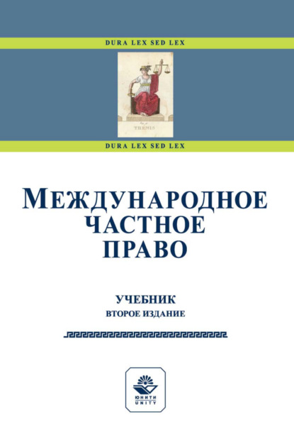 Международное частное право - Коллектив авторов