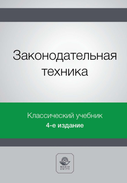 Законодательная техника - Коллектив авторов