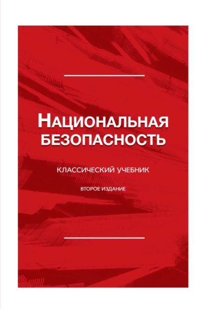 Национальная безопасность - Коллектив авторов