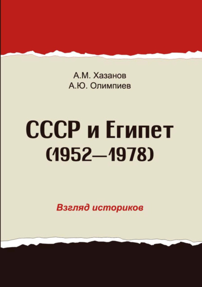 СССР и Египет. 1952-1978. Взгляд историков — А. Ю. Олимпиев