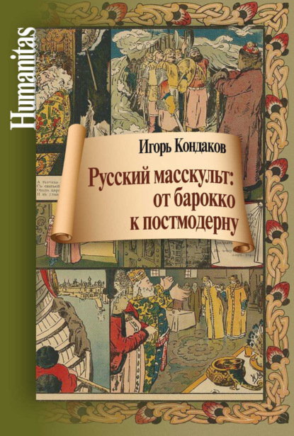 Русский масскульт: от барокко к постмодерну. Монография - И. В. Кондаков