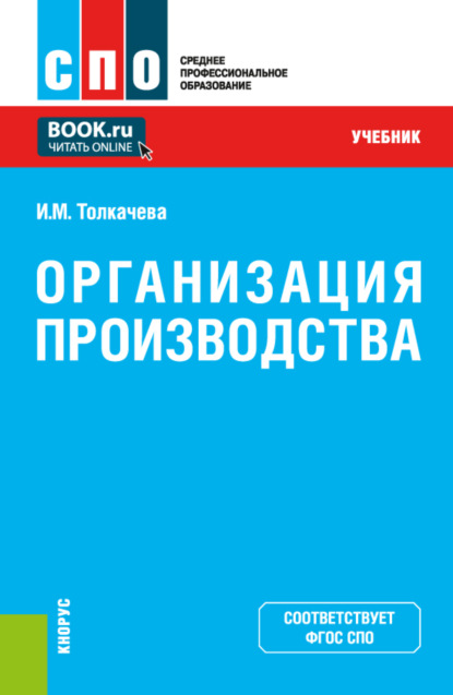 Организация производства. (СПО). Учебник. - Ирина Михайловна Толкачева