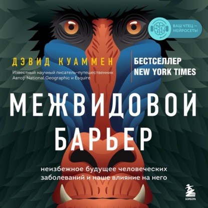 Межвидовой барьер. Неизбежное будущее человеческих заболеваний и наше влияние на него — Дэвид Куаммен