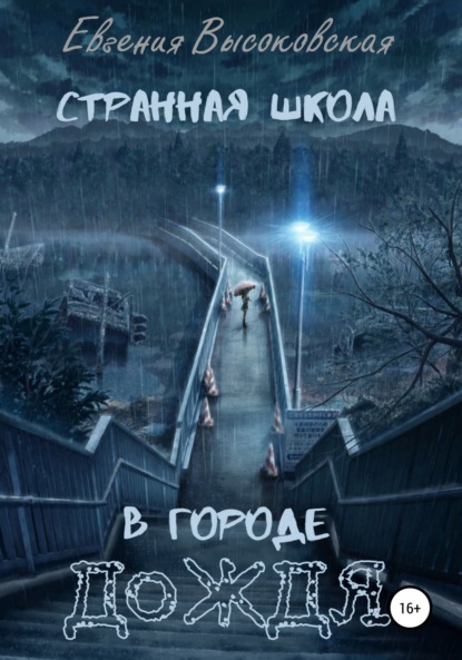 Странная школа в городе дождя - Евгения Высоковская