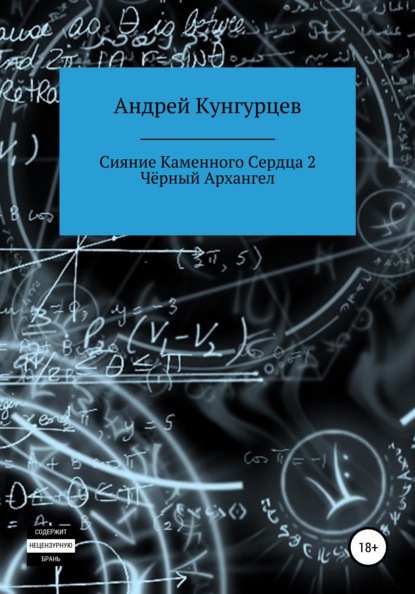 Сияние каменного сердца 2. Чёрный архангел - Андрей Кунгурцев