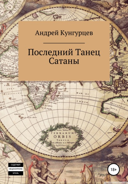 Последний танец сатаны. Том 1 — Андрей Кунгурцев