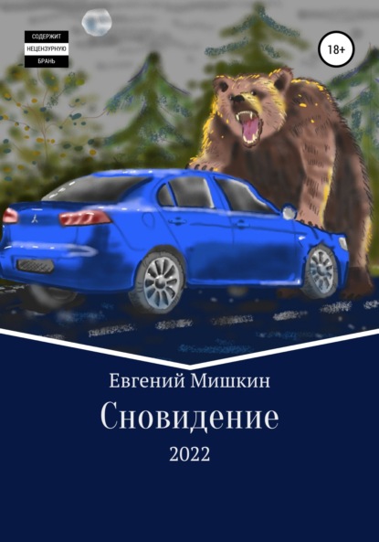 Сновидение - Евгений Мишкин