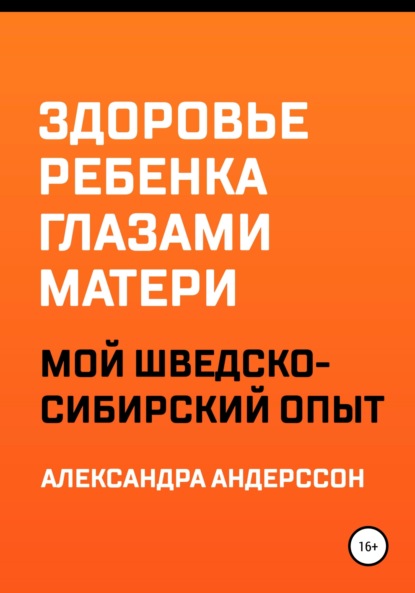 Здоровье ребенка глазами матери. Мой шведско-сибирский опыт - Александра Андерссон