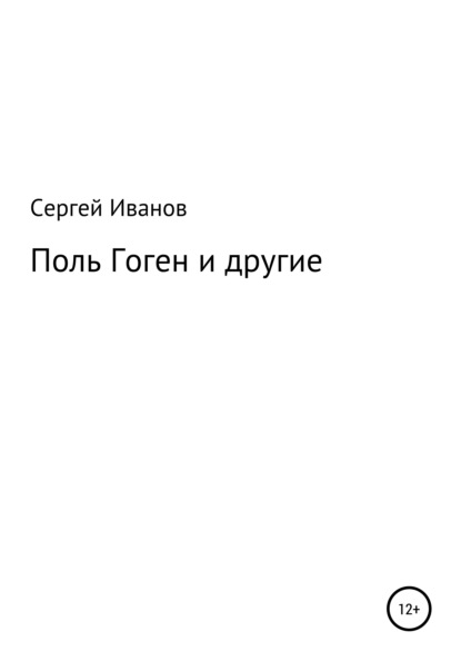 Поль Гоген и другие - Сергей Федорович Иванов