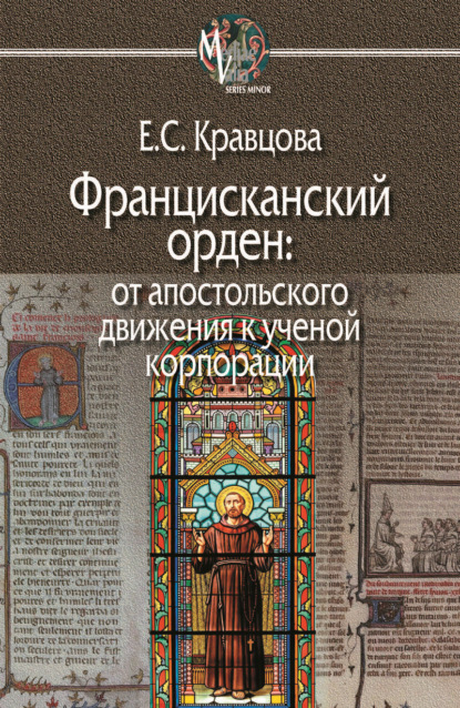 Францисканский орден: от апостольского движения к ученой корпорации (Франция, XIII в.) — Елена Кравцова