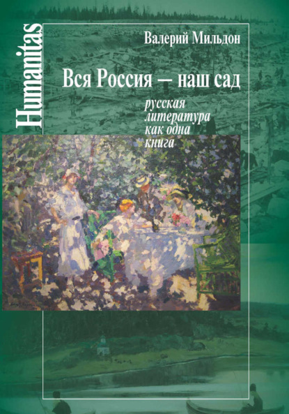 Вся Россия – наш сад. Русская литература как одна книга - Валерий Мильдон