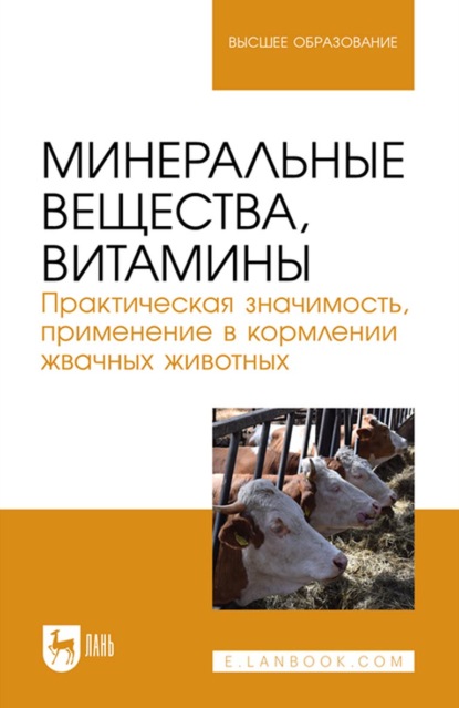 Минеральные вещества, витамины. Практическая значимость, применение в кормлении жвачных животных. Учебное пособие для вузов - Эллада Константиновна Папуниди