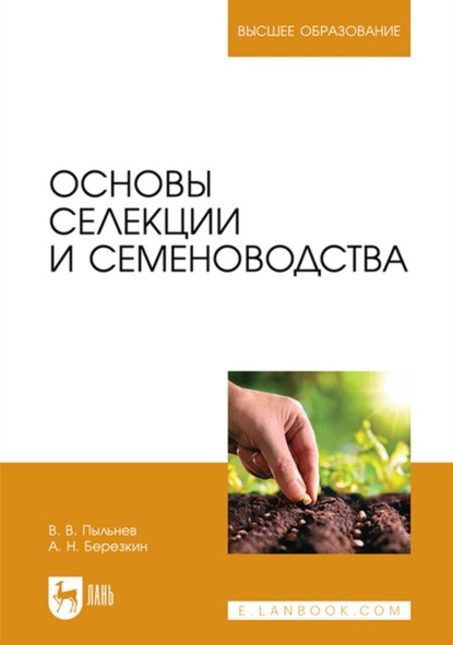 Основы селекции и семеноводства. Учебник для вузов - В. В. Пыльнев