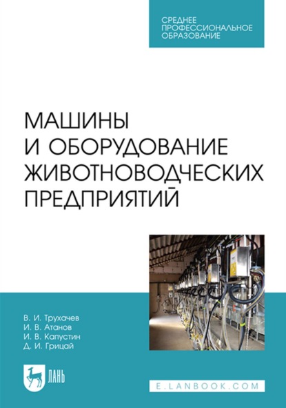 Машины и оборудование животноводческих предприятий. Учебник для СПО - Д. И. Грицай