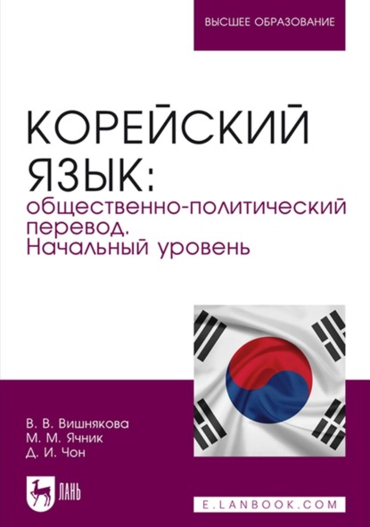 Корейский язык: общественно-политический перевод. Начальный уровень. Учебник для вузов - М. М. Ячник