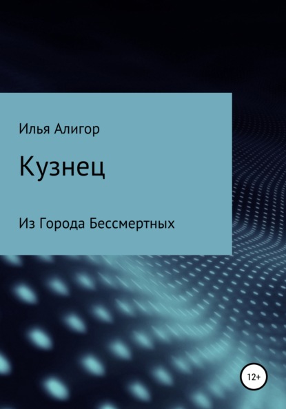 Кузнец — Илья Алигор