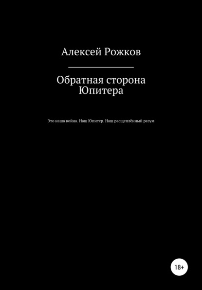 Обратная сторона Юпитера — Алексей Анатольевич Рожков