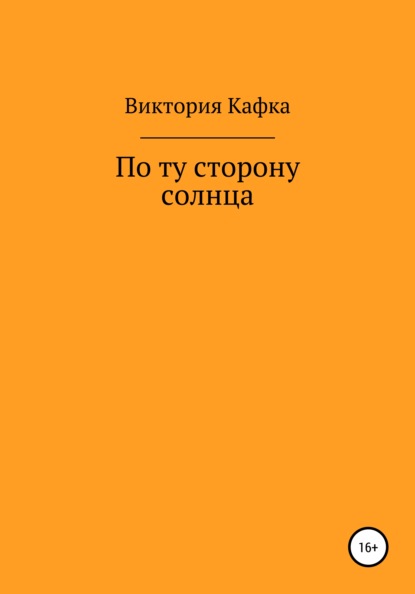 По ту сторону Солнца — Виктория Кафка