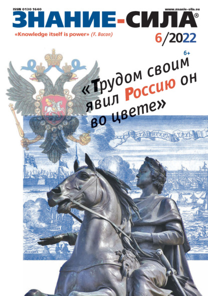 Журнал «Знание – сила» №06/2022 - Группа авторов
