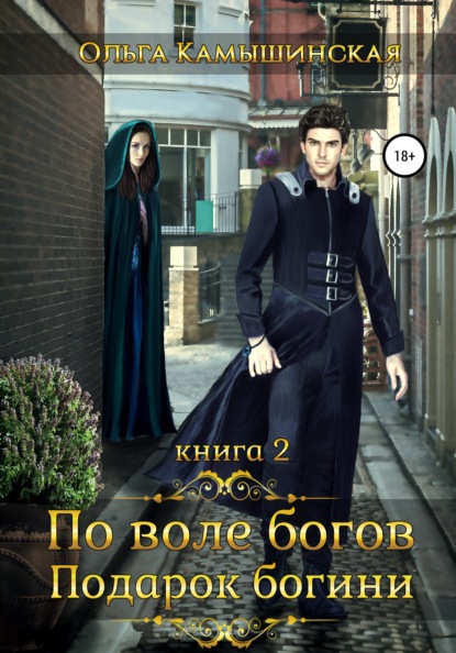 По воле богов. Подарок богини. Книга 2 — Ольга Камышинская