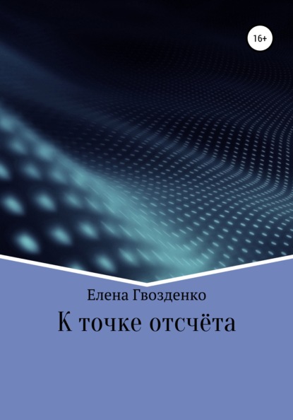 К точке отсчёта - Гвозденко Елена Викторовна