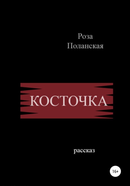 Косточка - Роза Поланская