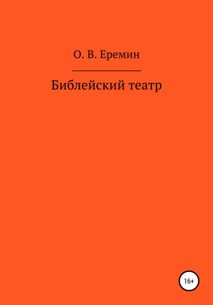 Библейский театр - Олег Васильевич Еремин