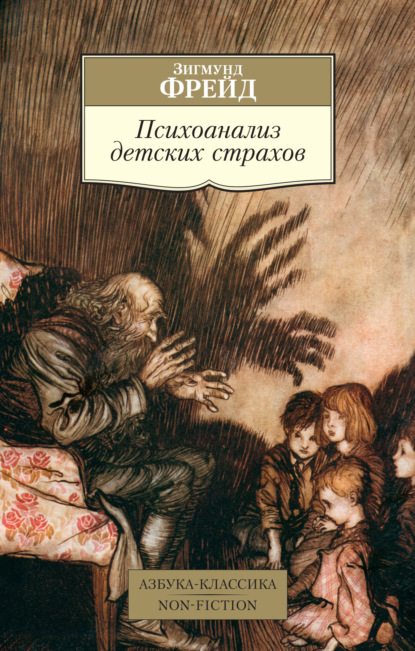 Психоанализ детских страхов - Зигмунд Фрейд