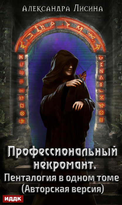 Профессиональный некромант. Пенталогия в одном томе — Александра Лисина