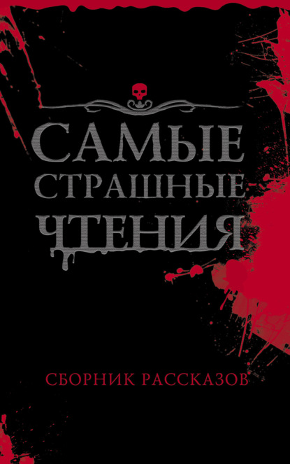 Самые страшные чтения — Александр Подольский