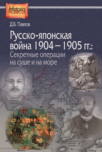 Русско-японская война 1904–1905 гг. Секретные операции на суше и на море - Д. Б. Павлов