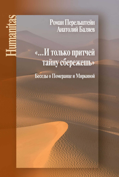 «…И только притчей тайну сбережешь». Беседы о Померанце и Миркиной - Роман Перельштейн