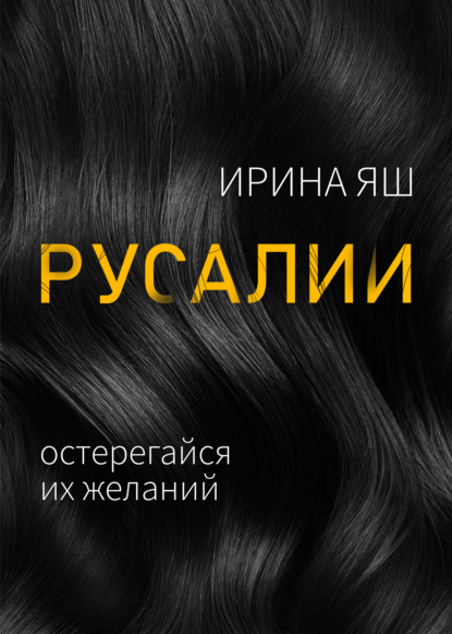 Русалии — Ирина Яш