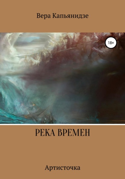 Река времен. Артисточка - Вера Капьянидзе