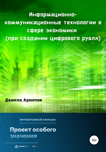 Информационно-коммуникационные технологии в сфере экономики (при создании цифрового рубля) - Данила Дмитриевич Архипов