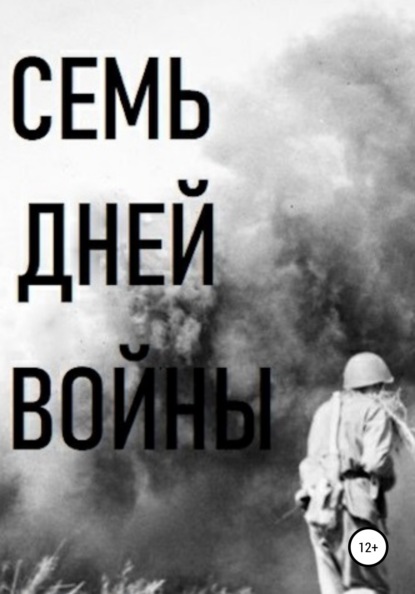 Семь дней войны - Владимир Виссарионович Цимбалистов