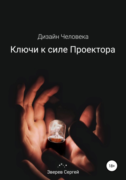 Ключи к силе Проектора. Дизайн Человека. - Сергей Зверев