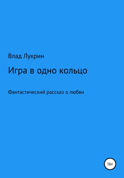 Игра в одно кольцо — Влад Лукрин