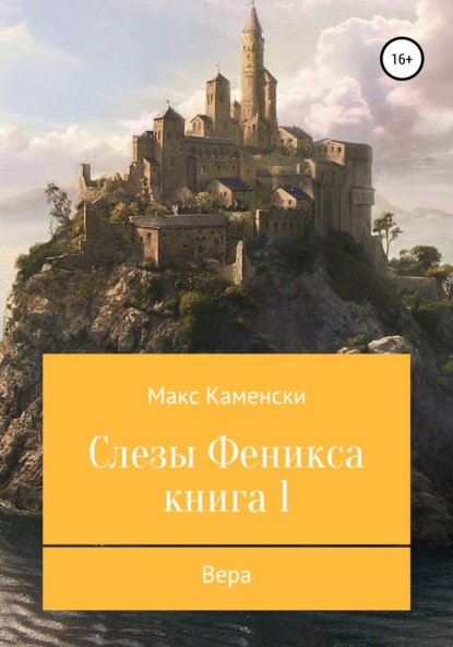 Слезы Феникса. Книга 1. Вера — Макс Каменски