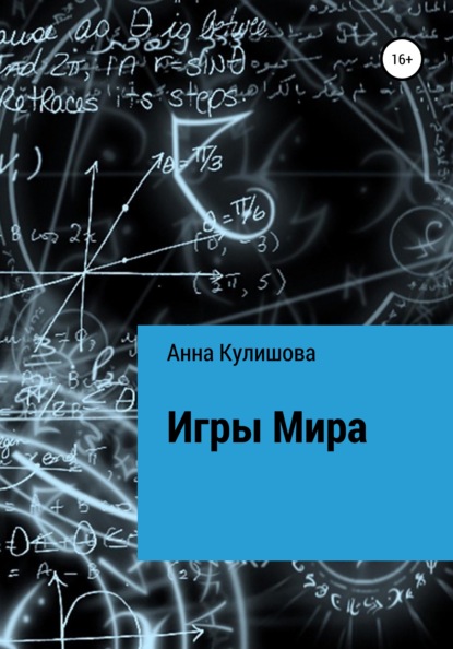 Игры Мира - Анна Кулишова