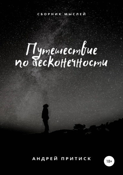 Путешествие по бесконечности — Андрей Притиск (Нагваль Модест)