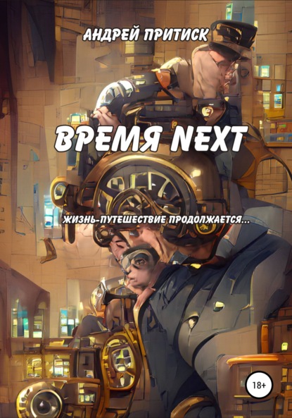 Время Next — Андрей Притиск (Нагваль Модест)