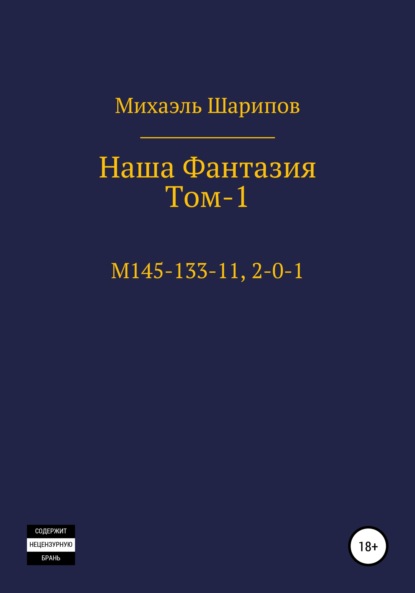 Наша фантазия. Том I — Михаэль Шарипов