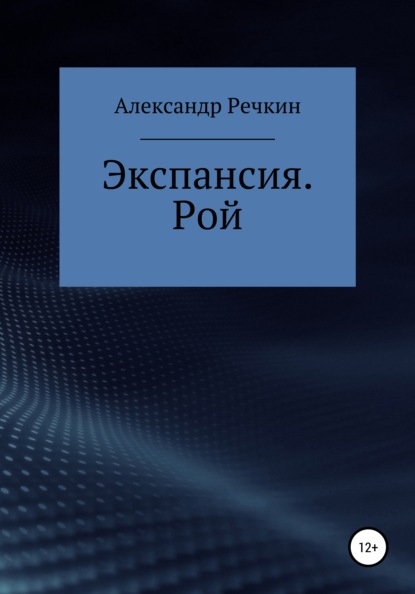 Экспансия. Рой — Александр Речкин