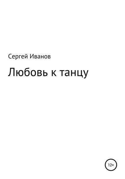 Любовь к танцу - Сергей Федорович Иванов