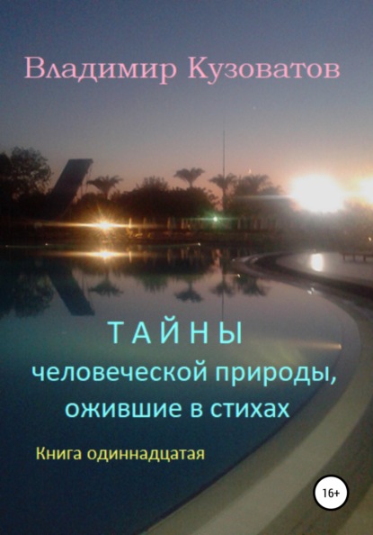 Тайны человеческой природы, ожившие в стихах. Книга одиннадцатая - Владимир Петрович Кузоватов